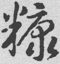 糠,智永 ,書法字典